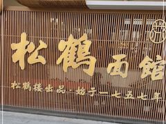 -松鹤面馆·古法焖肉面(观前店)