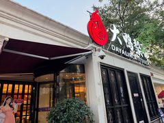 -大鸭梨烤鸭(甘家口店)
