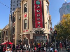 -老杨家熟食店