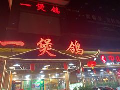 门面-一煲鸽