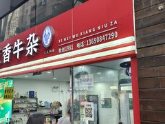 -细妹五香牛杂(步行街店)