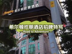 -广州天河希尔顿酒店