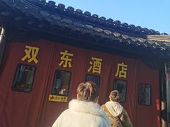 -双东酒店(东关街店)