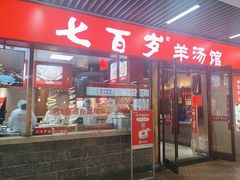 -七百岁羊肉馆(环球港店)