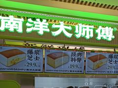 -南洋大师傅(长楹天街店)