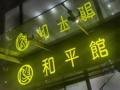 -和平馆·地道港澳茶餐厅(西门口店)