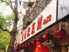 门面-来顺成饭庄