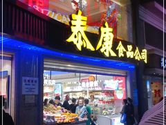 门面-泰康食品(南京东路店)