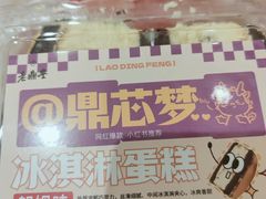 -老鼎丰(靖宇街总店)