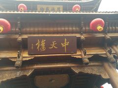 -中天楼