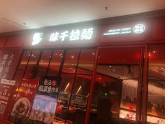 门面-味千拉面(德雅路CFC富兴时代店)