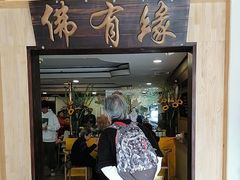 -佛有缘素食馆·荔湾老字号(陈家祠首店)