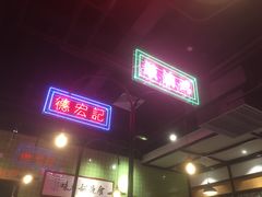 门面-德宏记·茶餐厅(新辰里学清路店)