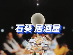 -石葵(锦业时代店)