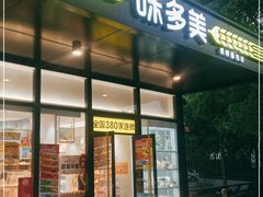 门面-味多美(金沙江路店)