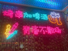 -金星烧烤