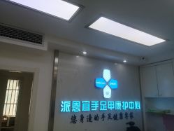 -派恩宜灰指甲鸡眼嵌甲手足癣