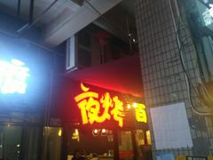 门面-夜烤·宜宾烧烤(回龙湾店)