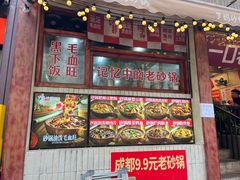 -罗妈砂锅(四川成都奎星楼店)