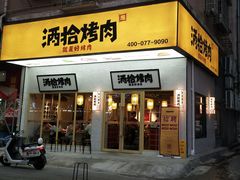 门面-酒拾烤肉(泉塘店)