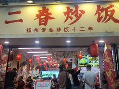 -扬二春炒饭(国庆路总店)