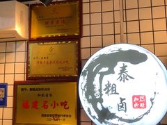 -泰粗卤加热卤味(义全店)