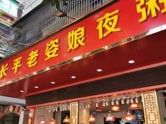 门面-长平老姿娘夜粥(平东一街店)