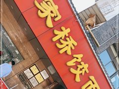 门面-蒋家桥饺面店(广陵路店)