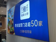 -兰湘子·湘菜小炒(三桥万象城店)