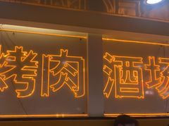 -正宗齐齐哈尔烤肉·齐牛哥鲜切炭火烤肉(杭州总店)