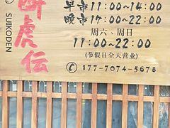 门面-醉虎传(南锣鼓巷店)