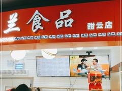 门面-白玉兰食品(甜云店)