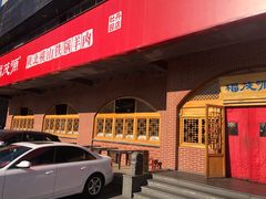 门面-福茂源横山铁锅羊肉(牡丹园店)