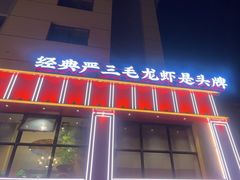 -严三毛口味虾·小严同学的店(曙光路直营店)