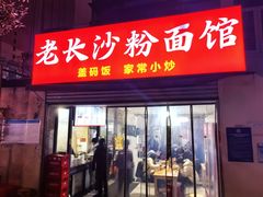 -老长沙粉面馆(陡岭路店)