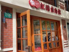 门面-红猪卤肉饭(大西洋美食城店)