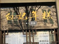 -清真·白记年糕(牛街北口店)