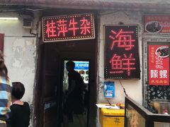 门面-桂萍特色牛筋牛杂(长堤街总店)