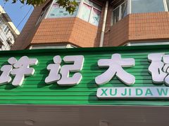 -许记大碗皮肚面馆(三条巷店)
