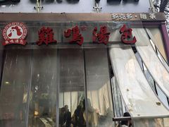 -鸡鸣汤包(红山动物园店)