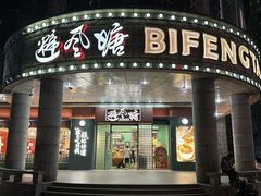 -避风塘·金牌店·夜宵(金玉兰店)