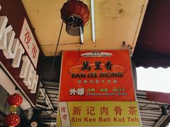 -新记肉骨茶