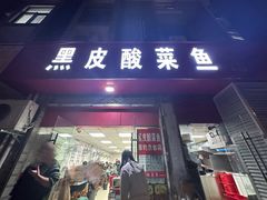 -黑皮酸菜鱼(三山街店)