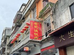 -禄源公·老莞诚饭店