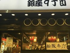 -俺的焼肉(銀座9丁目店)