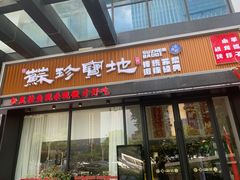 -苏珍宝地·苏州菜·徐州菜(金鸡湖商业广场店)