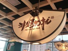 -非烤勿扰自助烤肉(阳江百利广场店)