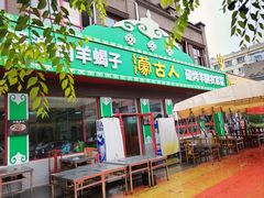 -蒙古人烤羊腿(裕兴路店)