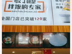 -敏丁拌饭(中街总店)