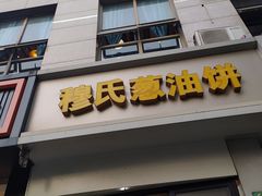 门面-穆氏葱油饼(安远路店)